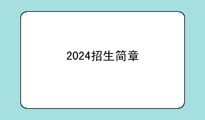 2024招生简章