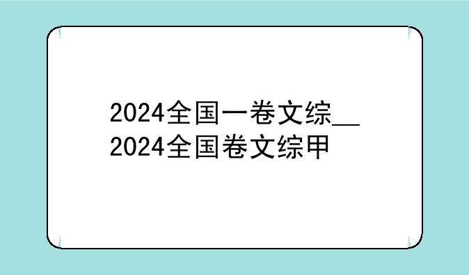 2024全国一卷文综__2024全国卷文综甲
