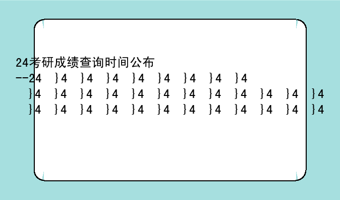 24考研成绩查询时间公布--24号考研