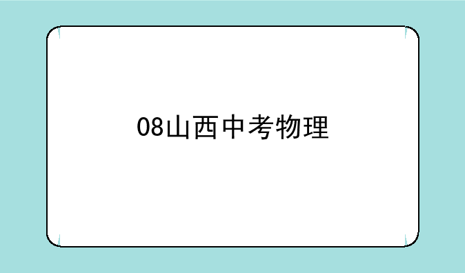 08山西中考物理