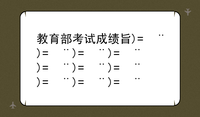 教育部考试成绩查询、教育部考试成绩查询网
