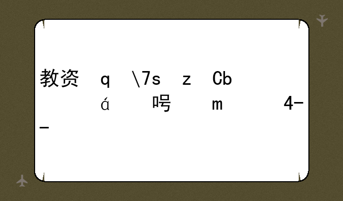 教资笔试成绩什么时候出-教师资格证什么时候报名