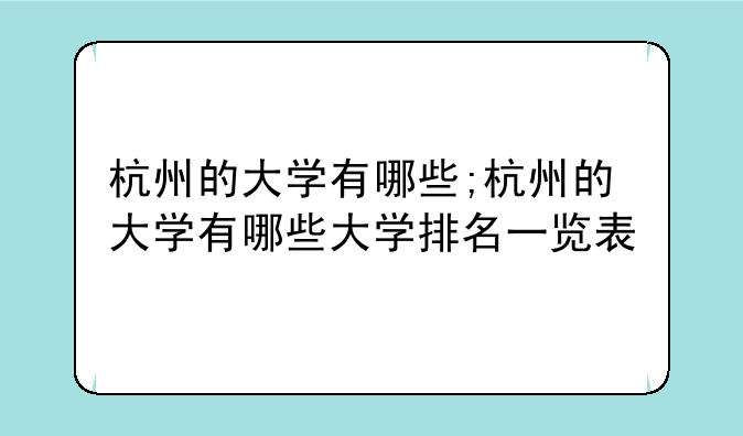 杭州的大学有哪些;杭州的大学有哪些大学排名一览表