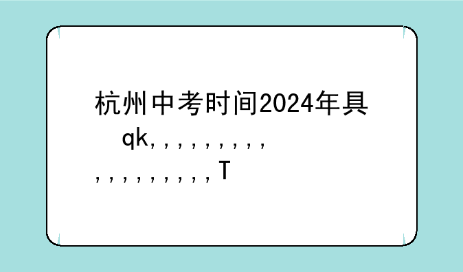 杭州中考时间2024年具体时间