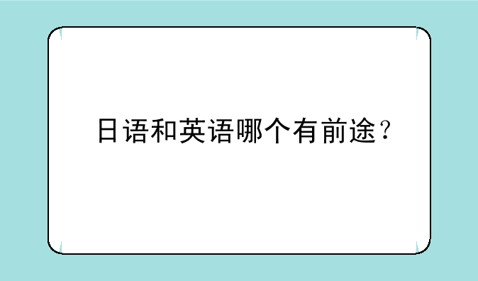 日语和英语哪个有前途？