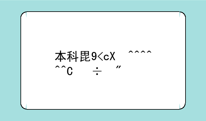 本科毕业900万，本科录取率40％，共1000万参加考试？
