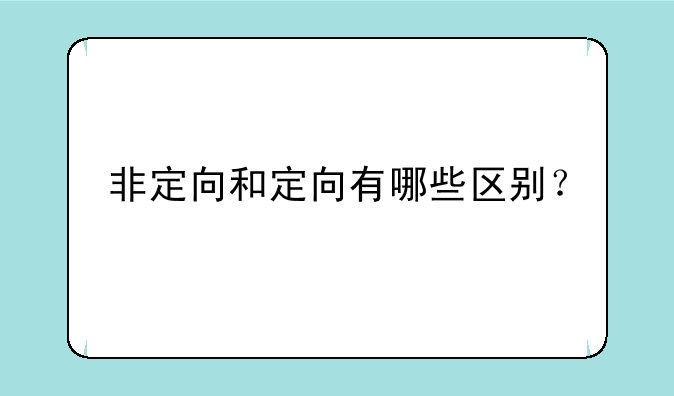 非定向和定向有哪些区别？