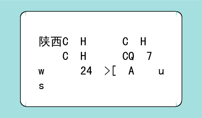 陕西省2024高考;陕西省2024高考状元
