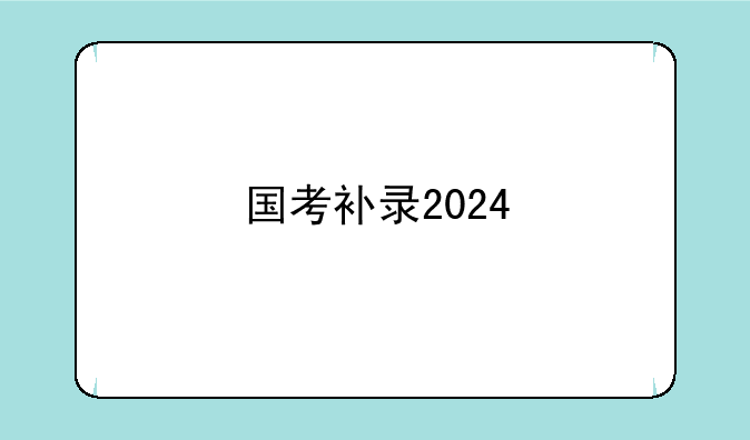 国考补录2024