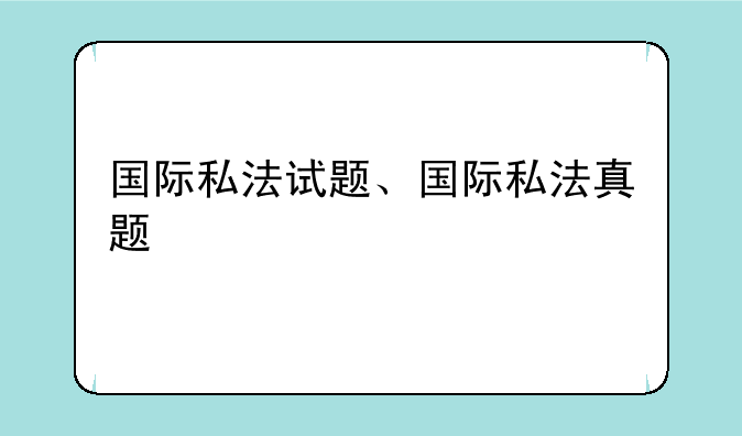 国际私法试题、国际私法真题