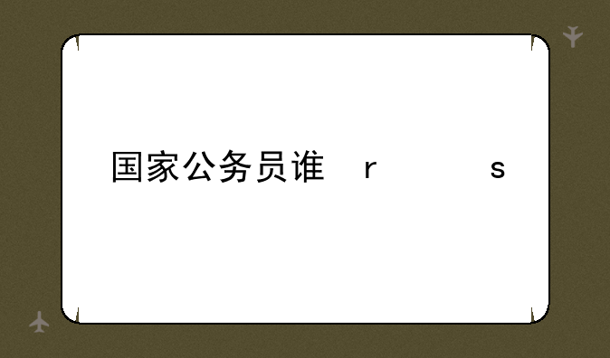 国家公务员调剂-国家公务员调剂时间