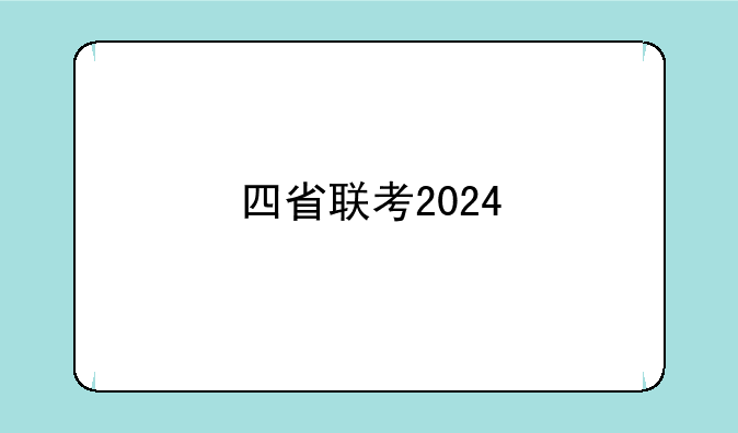 四省联考2024