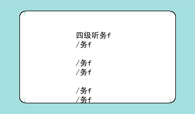 四级听力满分——四级阅读满分