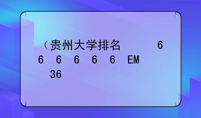 （贵州大学排名）贵州大学排名上升