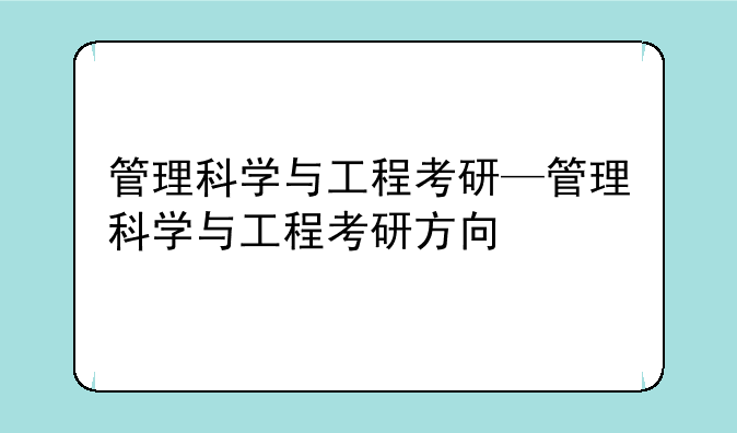 管理科学与工程考研—管理科学与工程考研方向