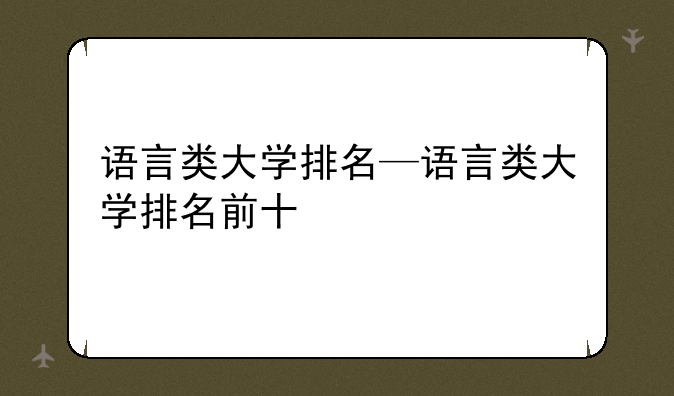 语言类大学排名—语言类大学排名前十