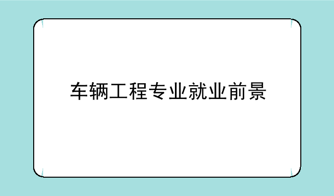 车辆工程专业就业前景