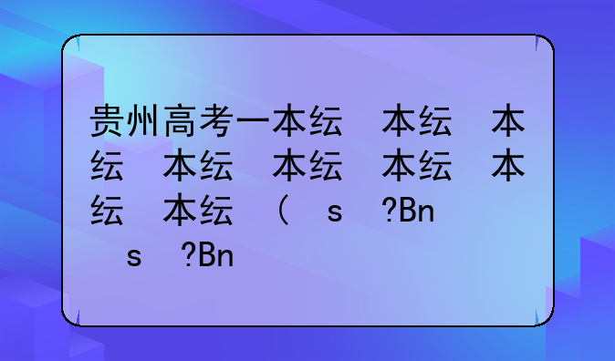 贵州高考一本线、贵州高考一本线排名