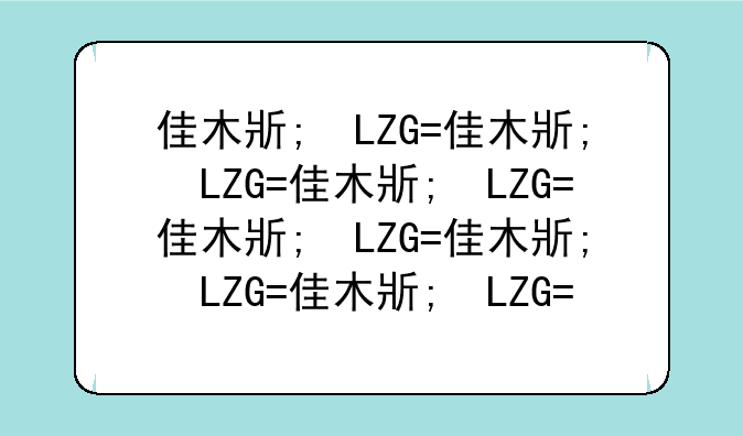佳木斯大学录取分数线-佳木斯大学录取分数线是多少