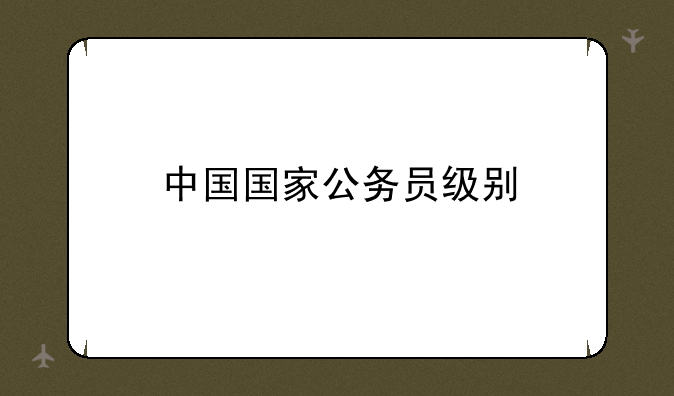 中国国家公务员级别