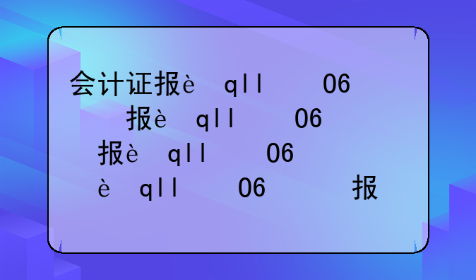 会计证报考条件~初级会计证报考条件