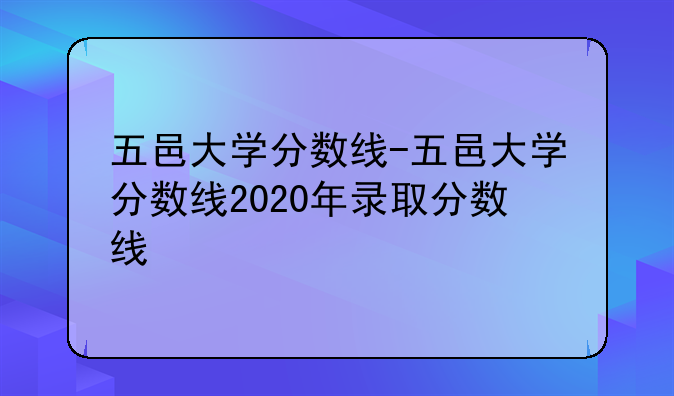 五邑大学分数线-五邑大学分数线2020年录取分数线
