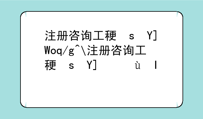 注册咨询工程师考试__注册咨询工程师考试几年滚动