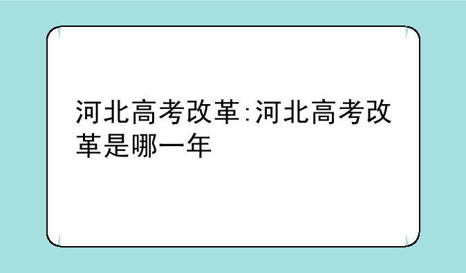 河北高考改革:河北高考改革是哪一年