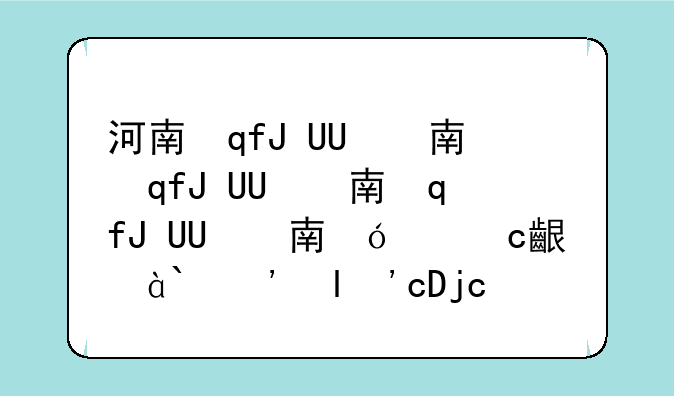 河南自考本科学校有哪些河南哪些学校有自考本科？