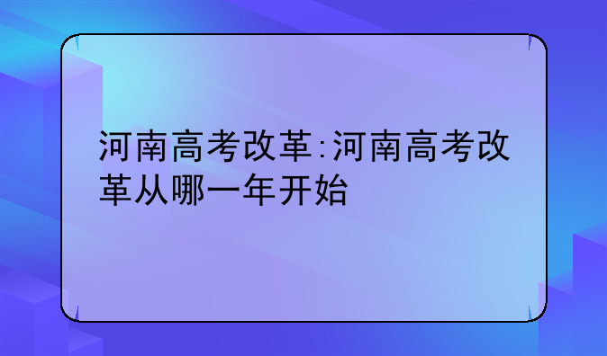 河南高考改革:河南高考改革从哪一年开始