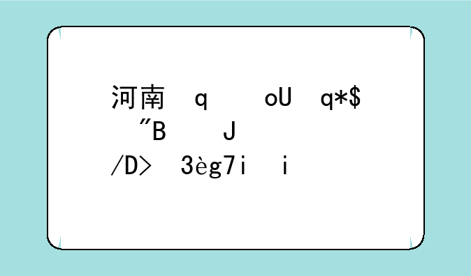 河南省自考成绩查询-河南省自考成绩查询时间