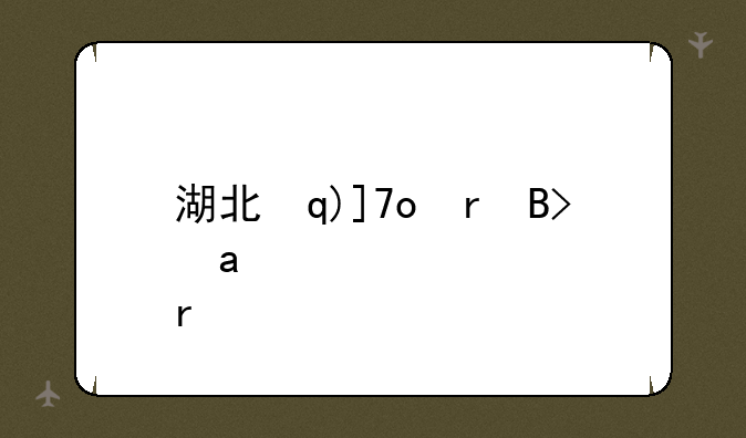 湖北本科分数线-湖北本科分数线2024年是多少