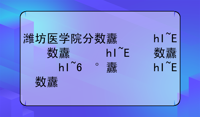 潍坊医学院分数线、扬大医学院分数线