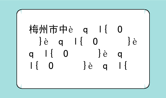 梅州市中考录取分数线2024~梅州今年中考录取分数线