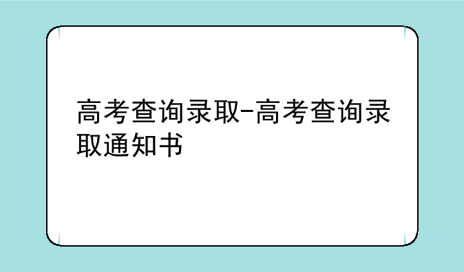 高考查询录取-高考查询录取通知书
