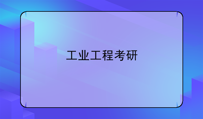 工业工程考研