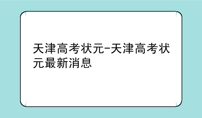 天津高考状元-天津高考状元最新消息