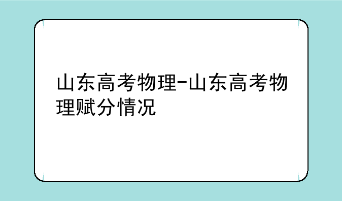 山东高考物理-山东高考物理赋分情况