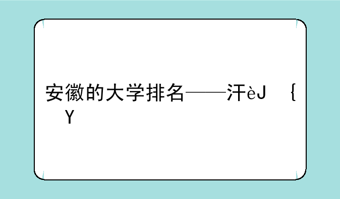 安徽的大学排名——江西的大学排名
