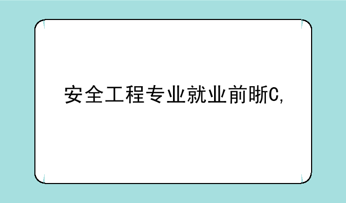 安全工程专业就业前景——资源与安全工程专业就业前景