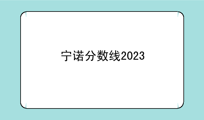 宁诺分数线2023