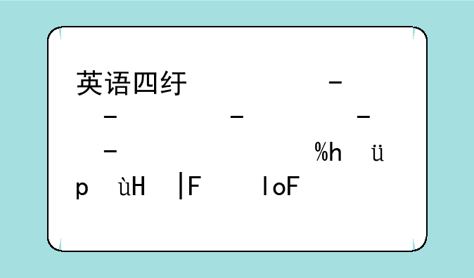英语四级相当于高考什么水平—英语四级相当高考多少分