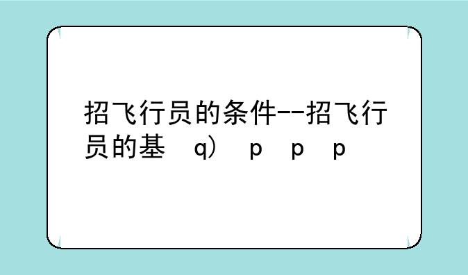 招飞行员的条件--招飞行员的基本条件