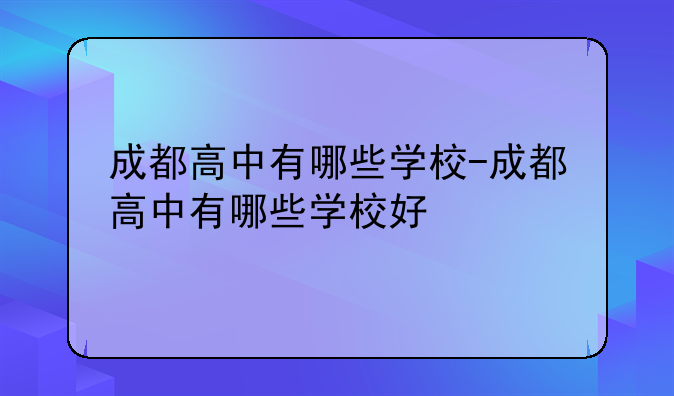 成都高中有哪些学校-成都高中有哪些学校好