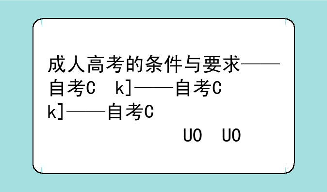 成人高考的条件与要求——自考专科的条件与要求