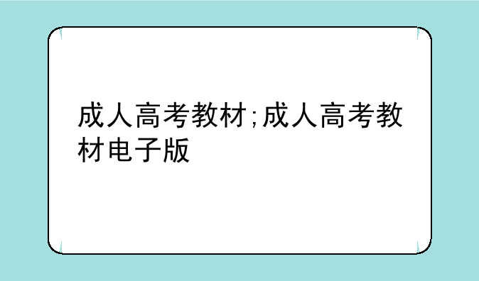 成人高考教材;成人高考教材电子版