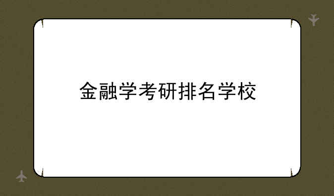 金融学考研排名学校