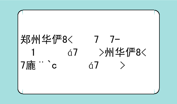 郑州华信学院分数线:郑州华信高考分数线