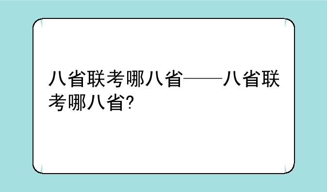 八省联考哪八省——八省联考哪八省?