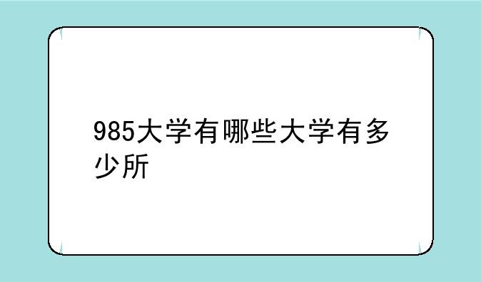 985大学有哪些大学有多少所